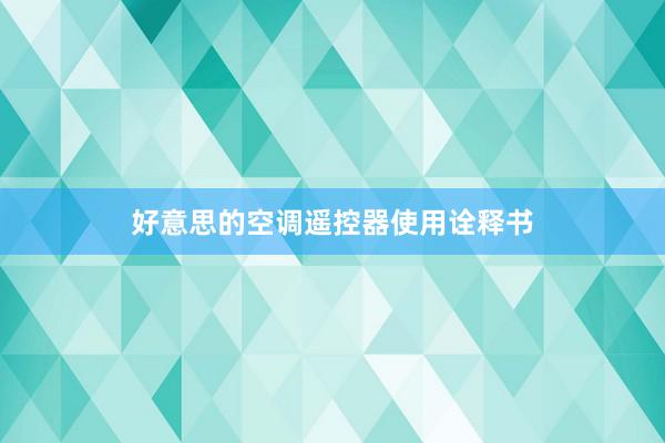 好意思的空调遥控器使用诠释书